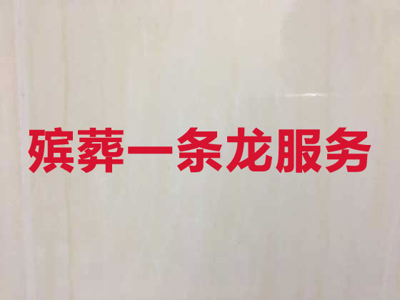 太原正规殡葬一条龙服务
